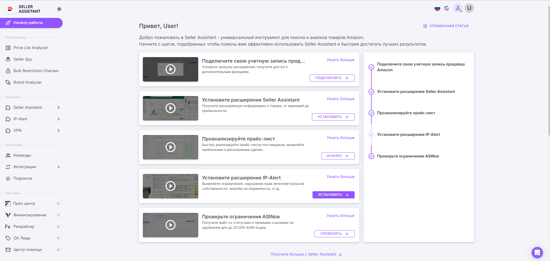 В личном кабинете Seller Assistant есть боковое меню с пятью разделами