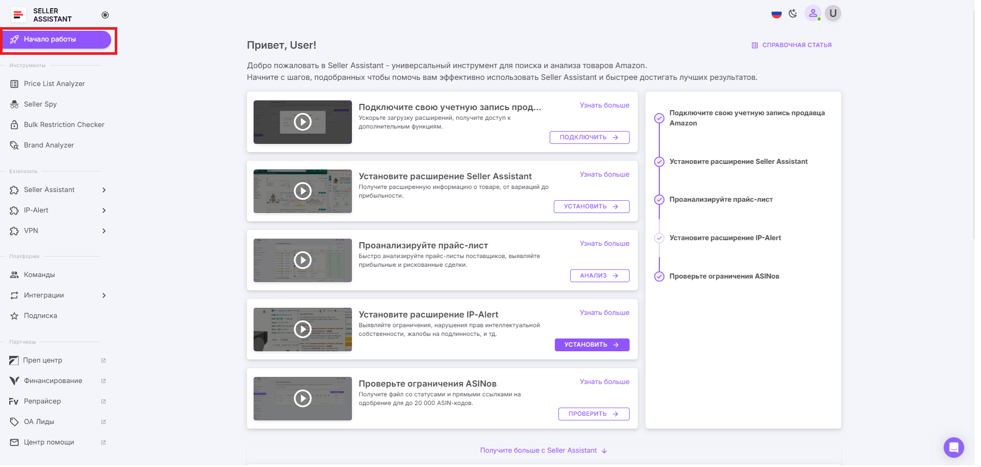 Когда вы регистрируетесь или входите в Seller Assistant, вы попадаете в свой личный кабинет. Первый раздел меню — «Начало работы».