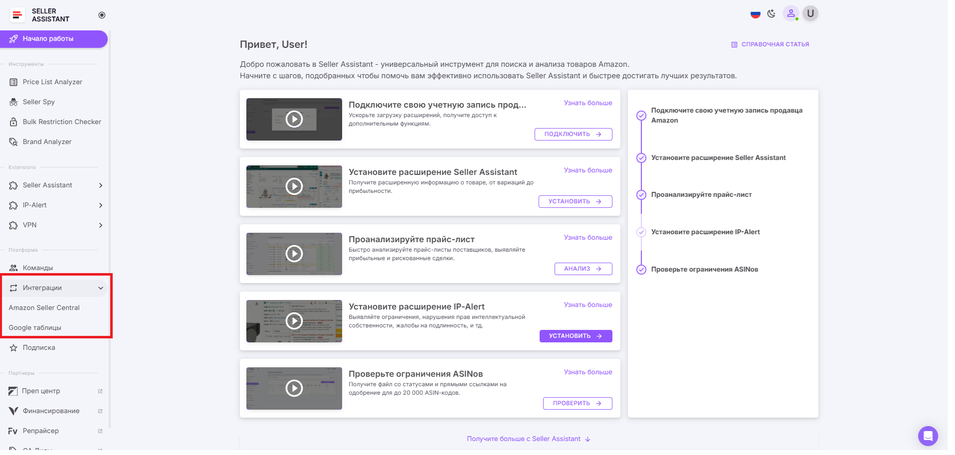 В разделе "Интеграции" вы можете управлять интеграциями со своей учетной записью продавца Amazon Seller Central и Google Sheets.