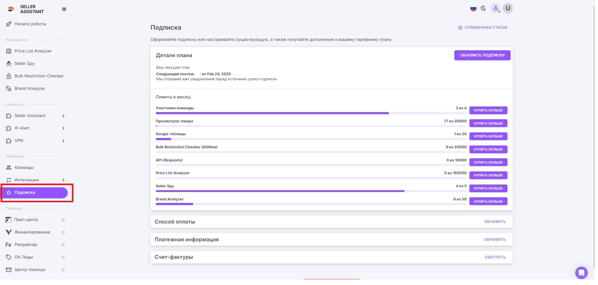 В разделе «Подписка» вы можете управлять настройками подписки. Вы можете узнать, когда вам нужно будет внести следующий платеж, и приобрести дополнения.