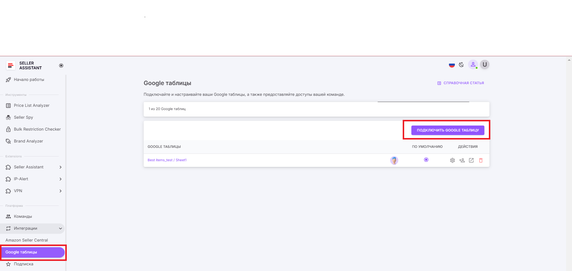 Откройте  личный кабинет Seller Assistant, нажмите «Интеграции» в боковом меню и выберите Google Sheets.