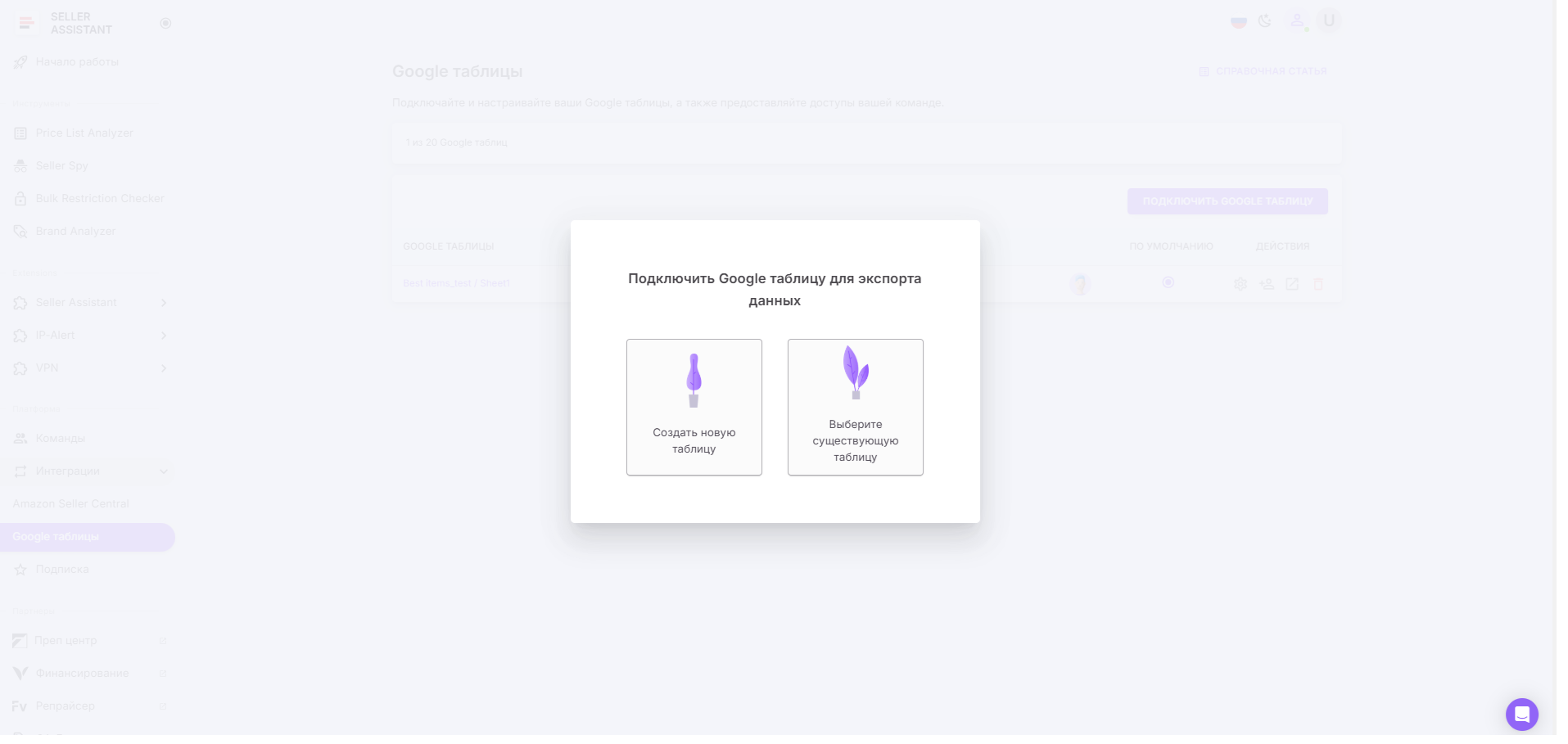 Создайте новую электронную таблицу или выберите существующую, которую хотите подключить.