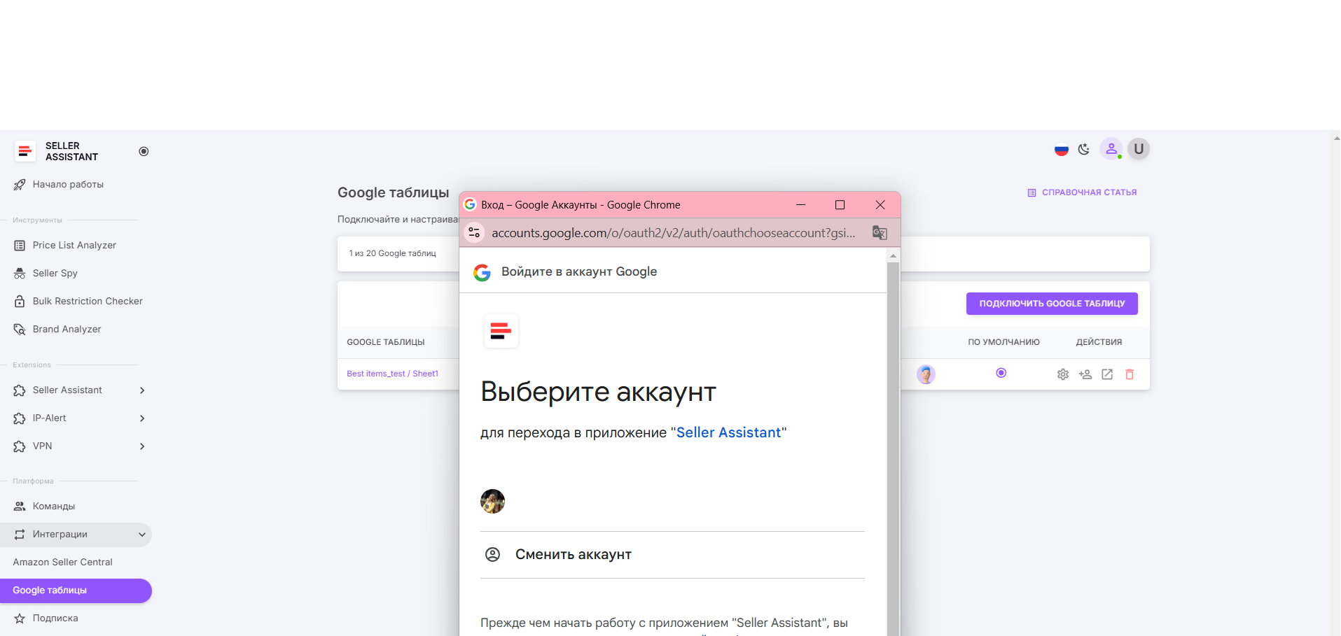 Во всплывающем окне выберите учетную запись Google, которую хотите подключить к Seller Assistant.